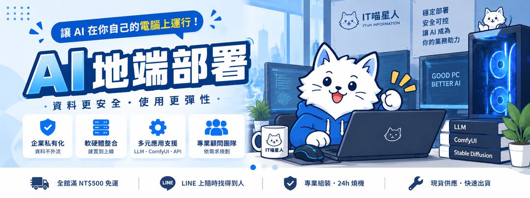 AI 地端部署：讓 AI 在你自己的電腦上運行。企業私有化、軟硬體整合、多元應用支援、專業顧問團隊。